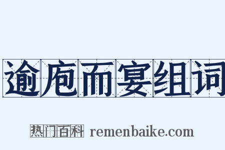 逾庖而宴组词是什么意思的图片